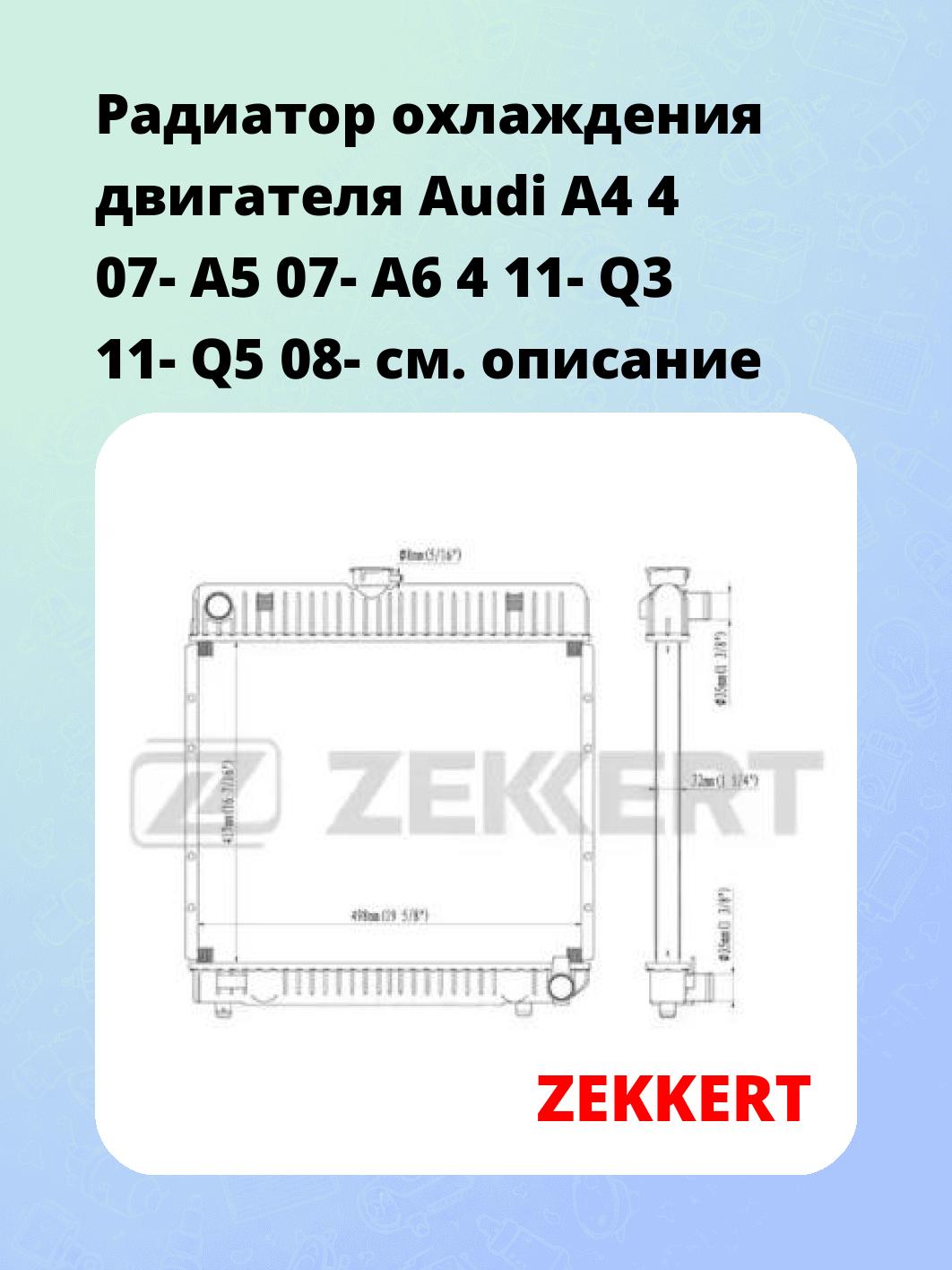 Радиатор охлаждения ZEKKERT MK-1249