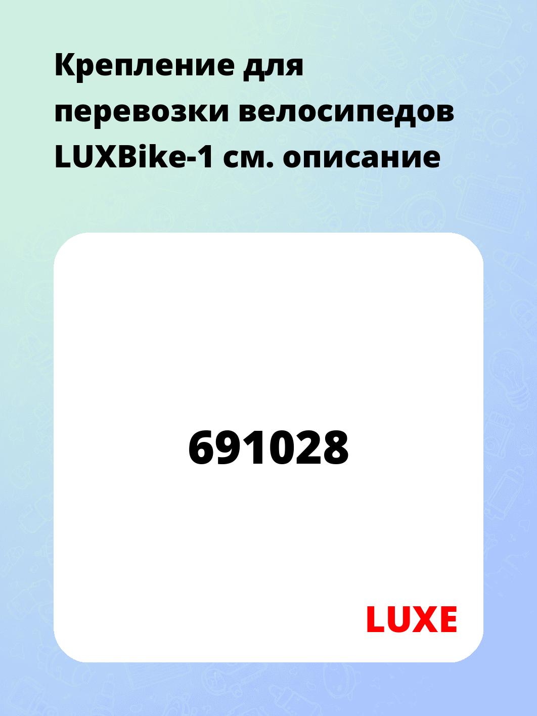 Запчасти LUXE 691028