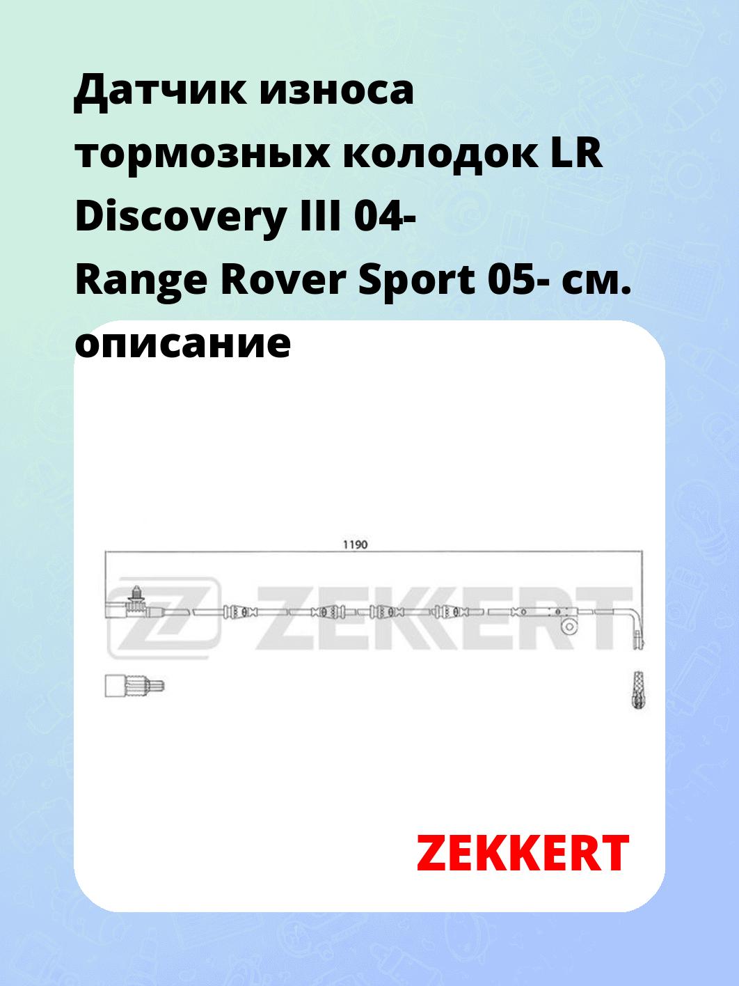 Датчик износа тормозных колодок ZEKKERT BS-8051