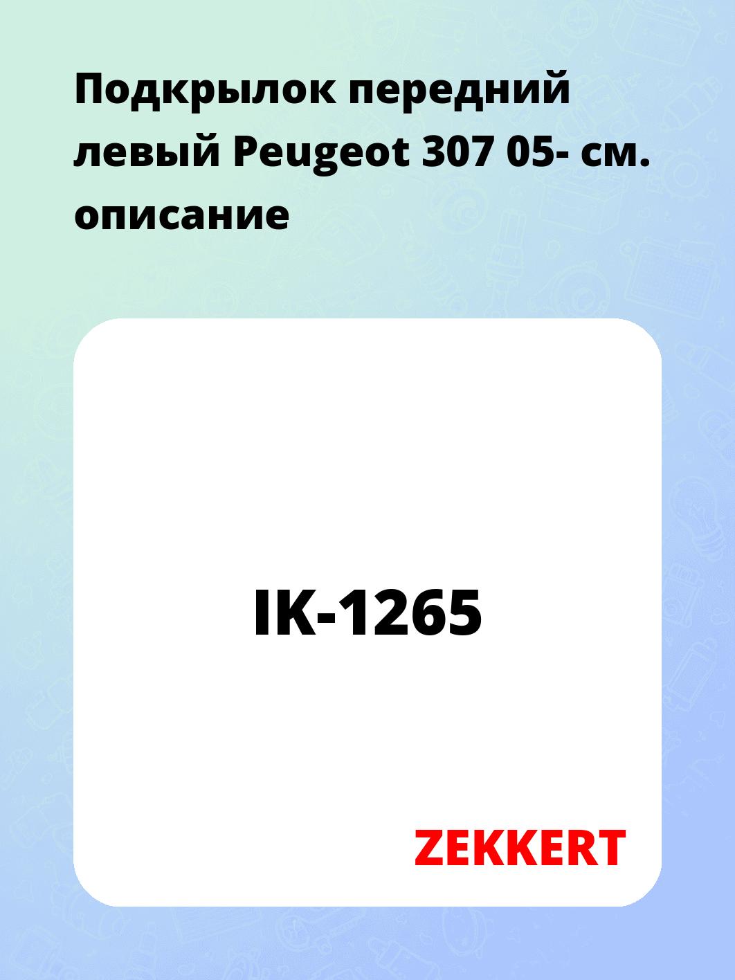 Подкрылок передний левый Peugeot 307 05-