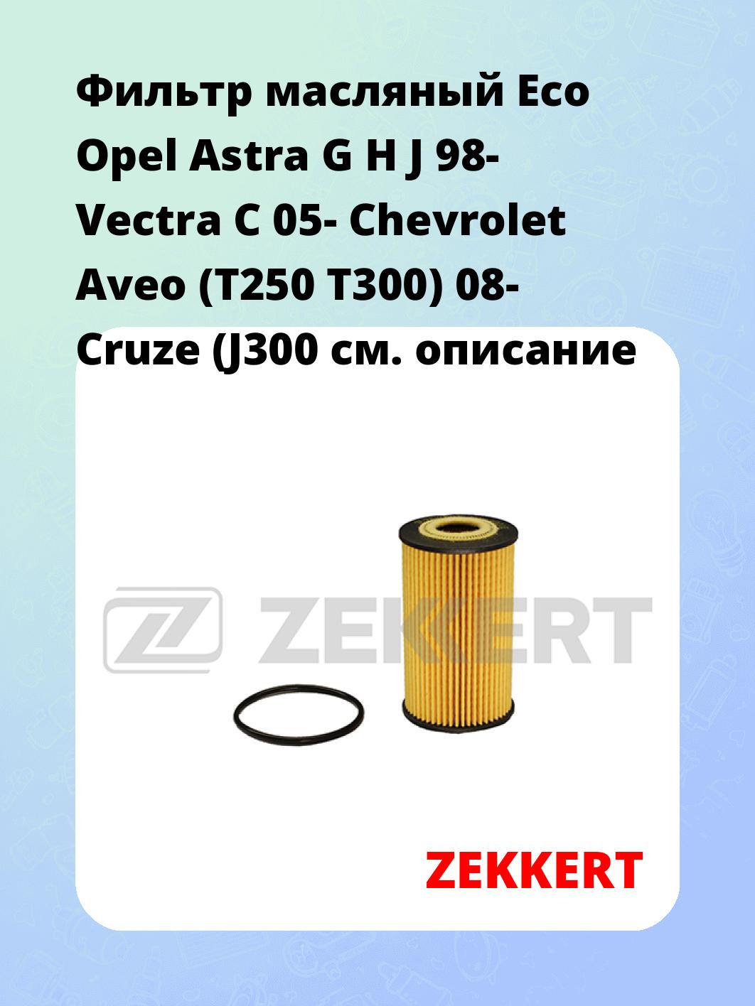Фильтр масляный ZEKKERT OF-4001E