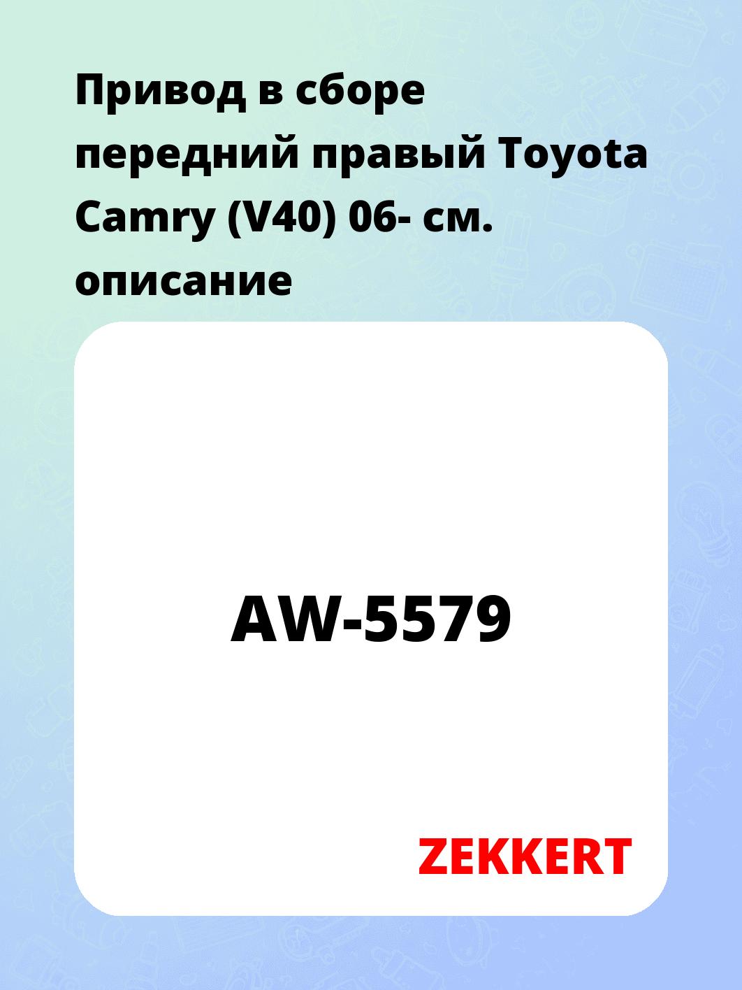 Привод в сборе ZEKKERT AW-5579