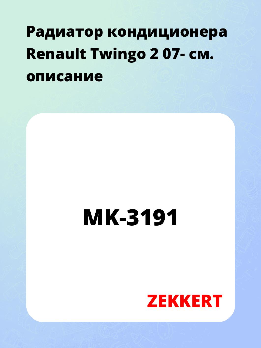 Радиатор кондиционера ZEKKERT MK-3191