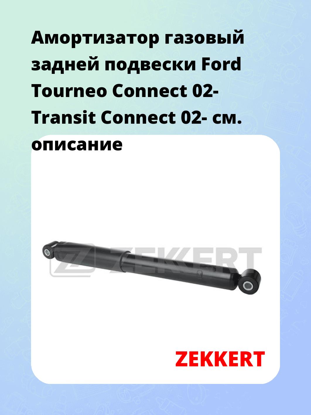 Амортизатор подвески ZEKKERT SG-2749