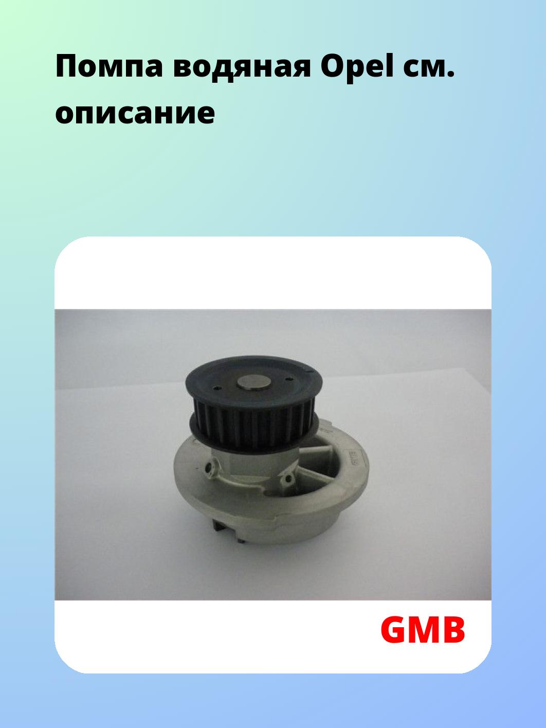 Насос водяной GMB GWO-16A