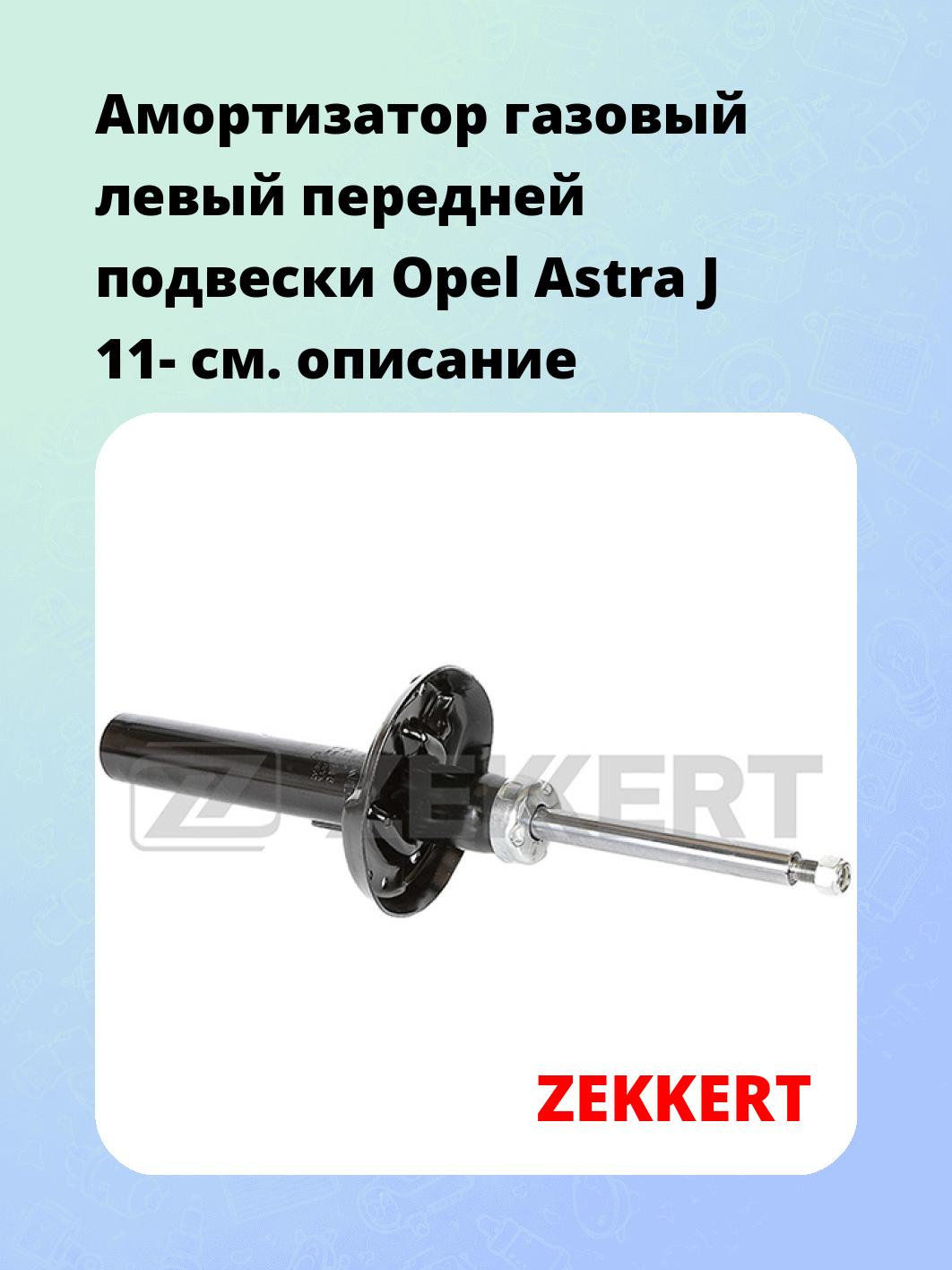 Амортизатор подвески ZEKKERT SG-6445