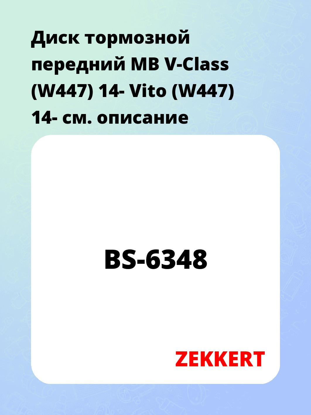 Диск тормозной ZEKKERT BS-6348