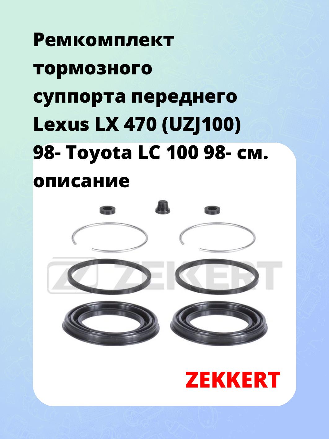 Ремкомплект суппорта ZEKKERT BR-1146