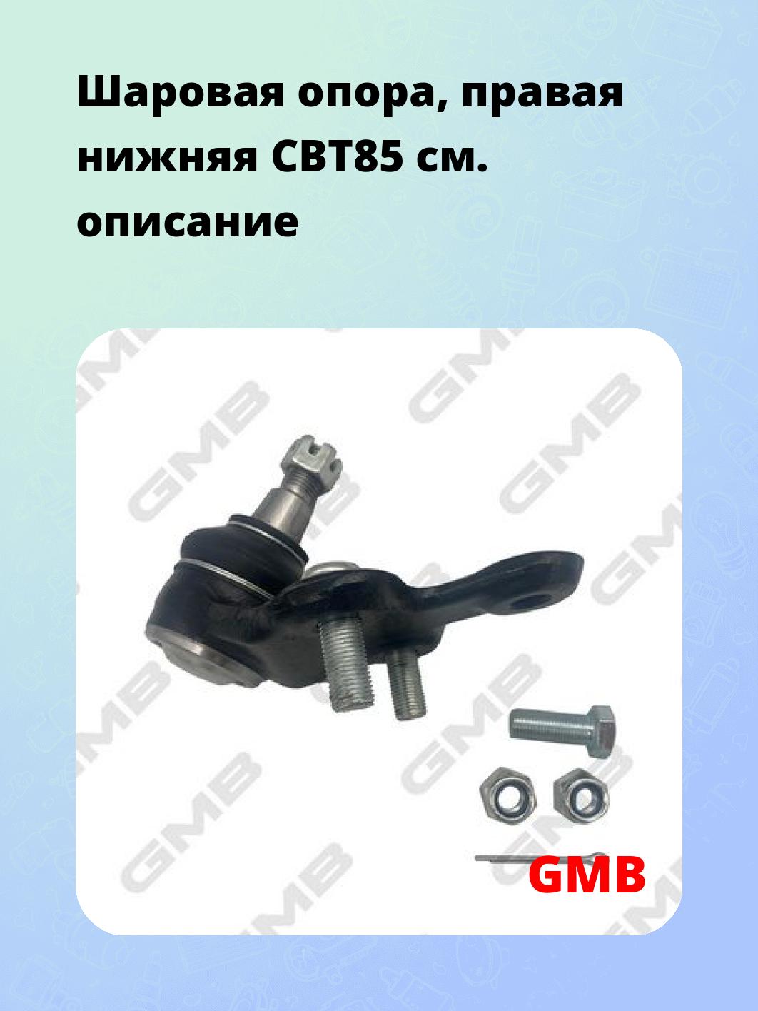 Шаровая опора, правая нижняя CBT85