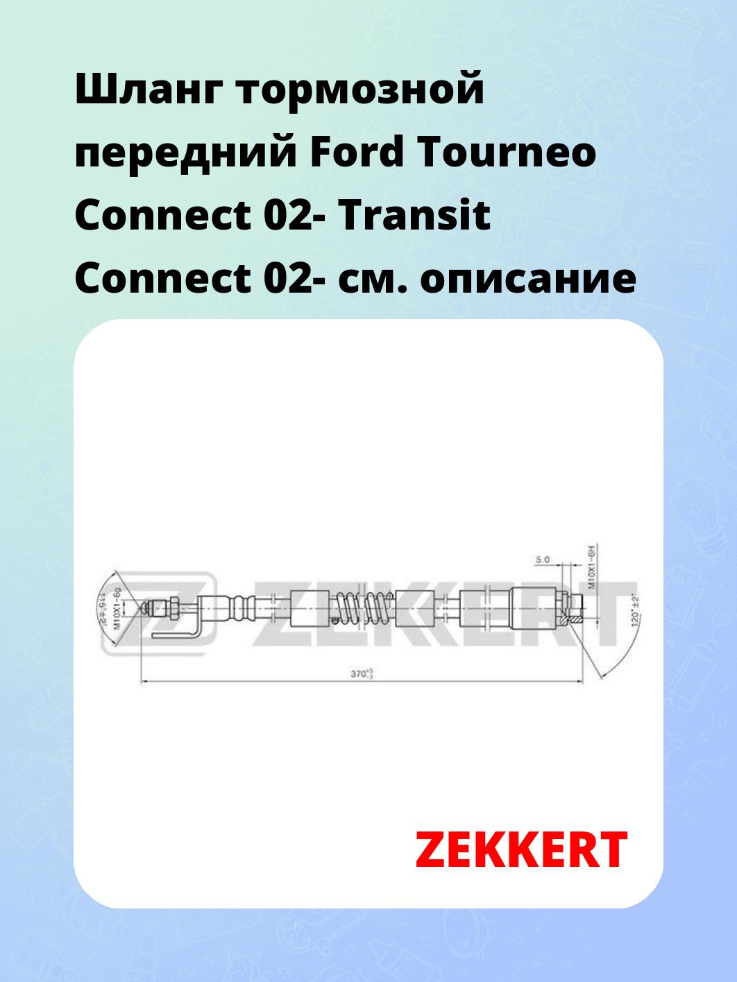 Шланг тормозной для автомобиля ZEKKERT BS-9362