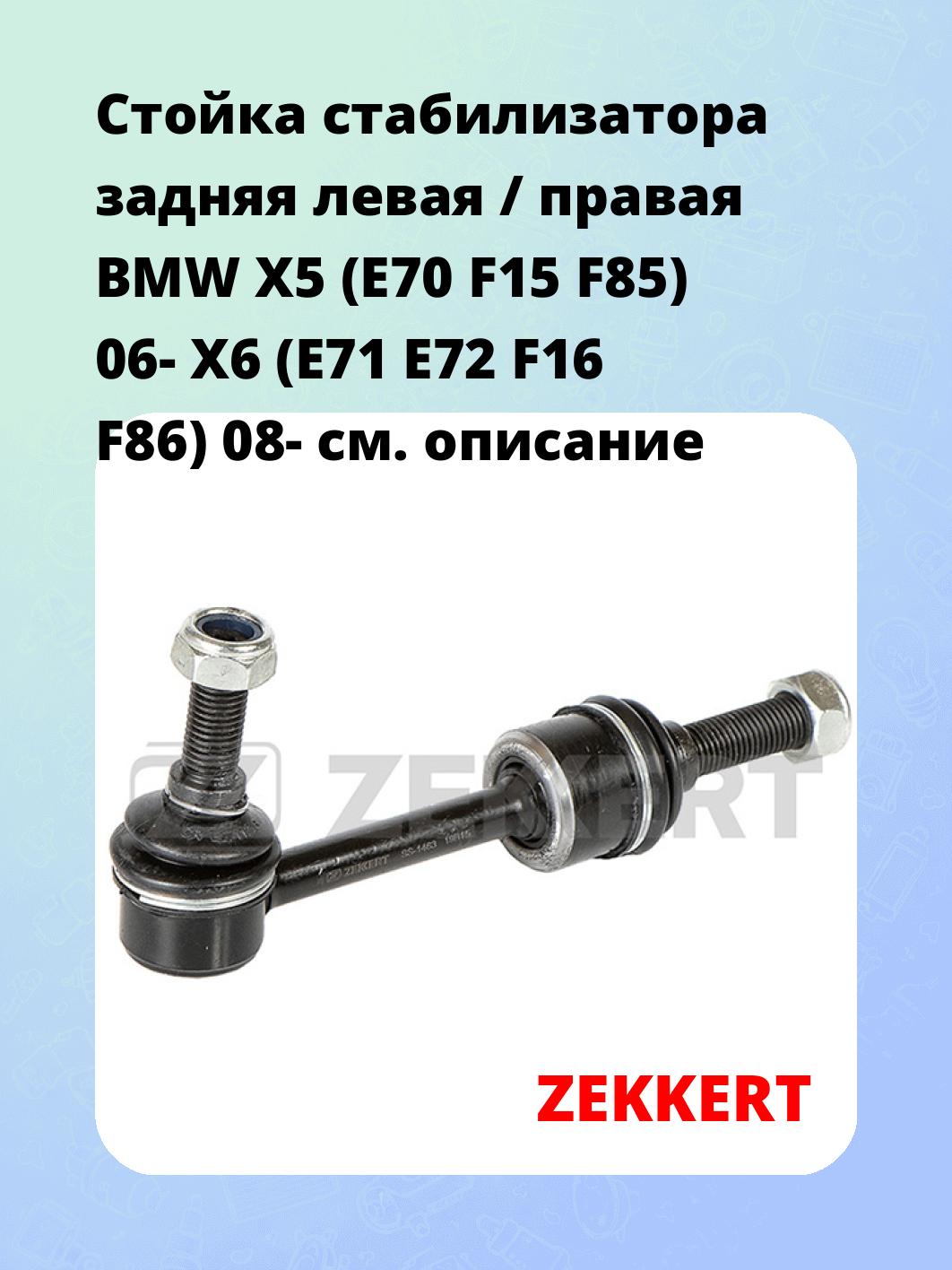 Стойка стабилизатора задняя левая / правая   BMW X5 (E70  F15  F85) 06-  X6 (E71  E72  F16  F86) 08-