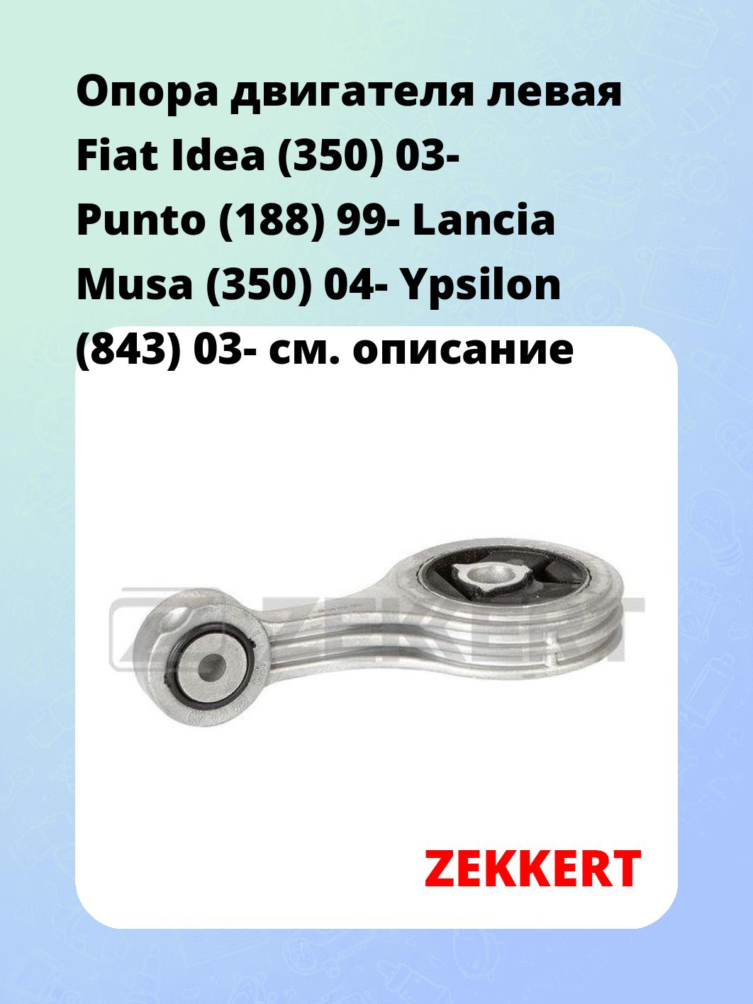 Опора двигателя ZEKKERT GM-4137
