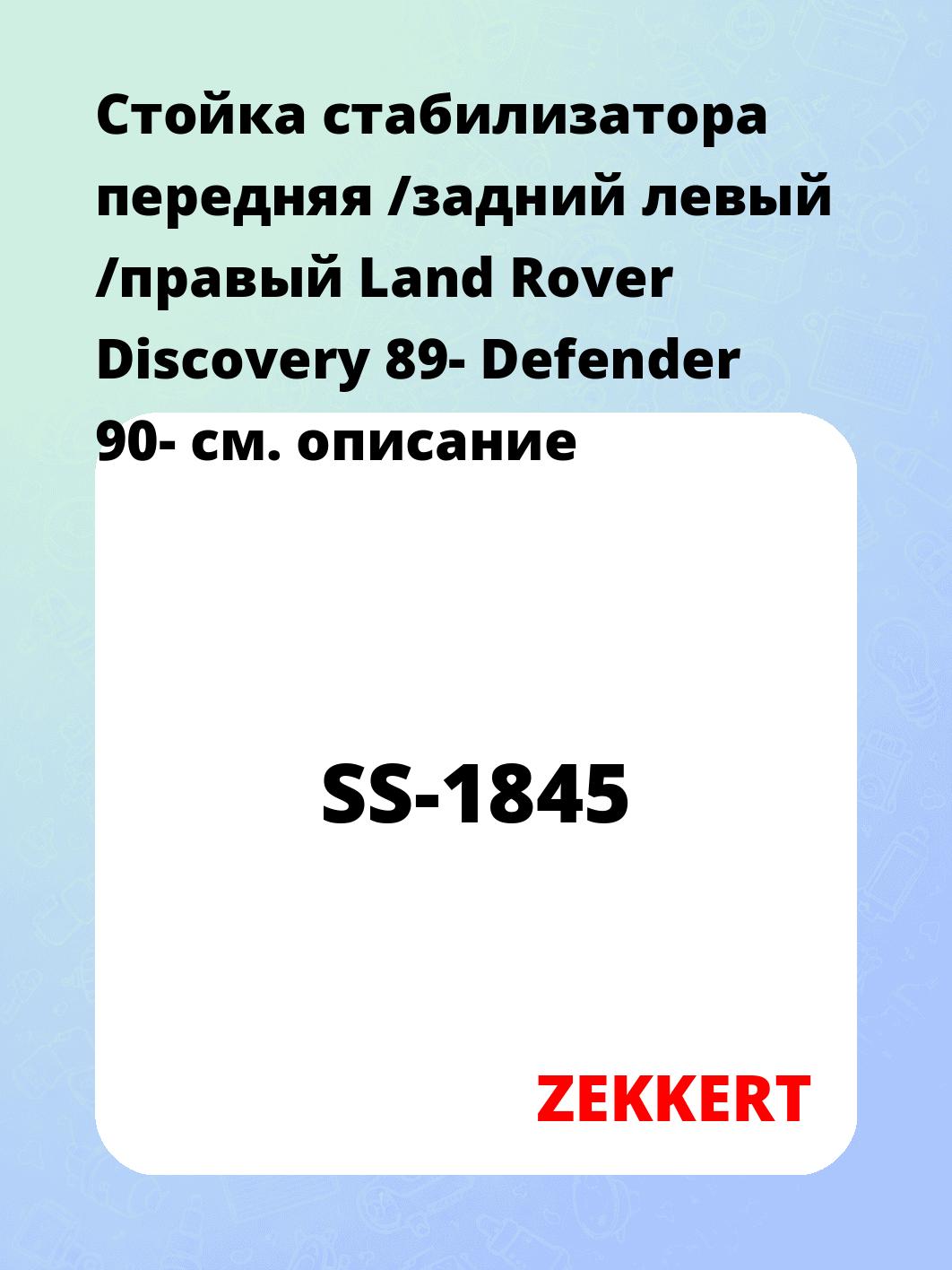Стойка стабилизатора ZEKKERT SS-1845