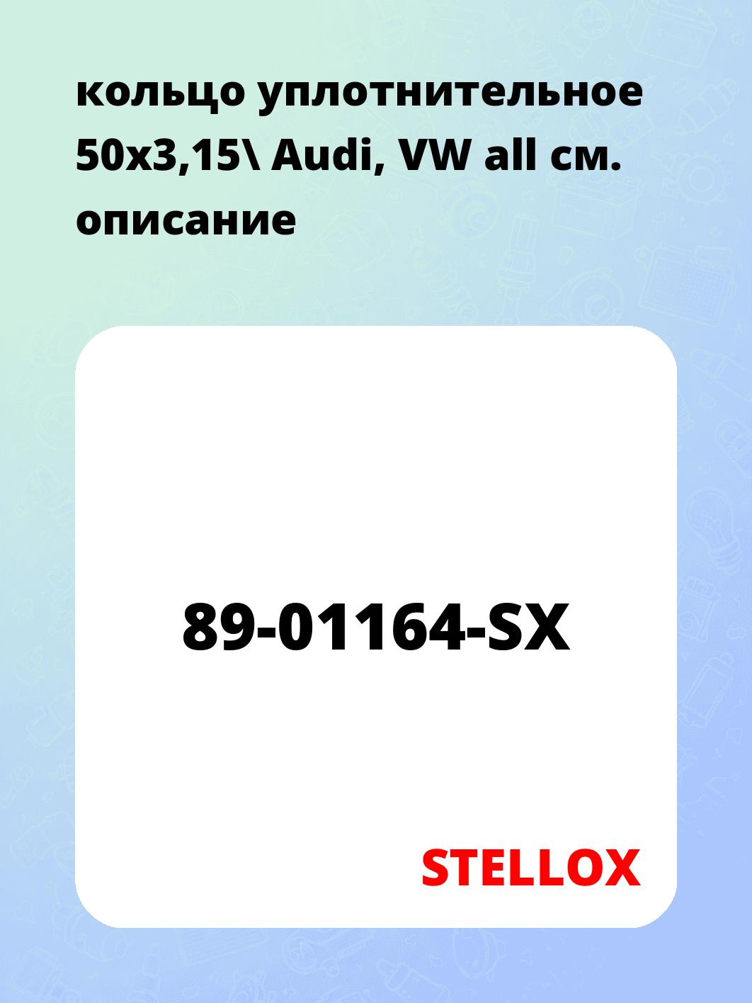 Запчасти STELLOX 89-01164-SX