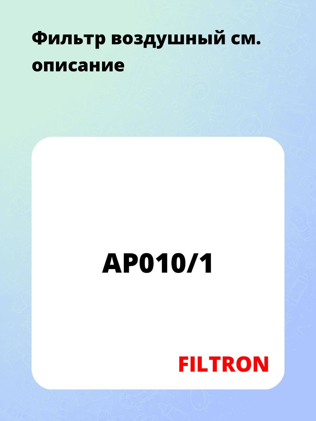 Запчасти FILTRON AP010/1