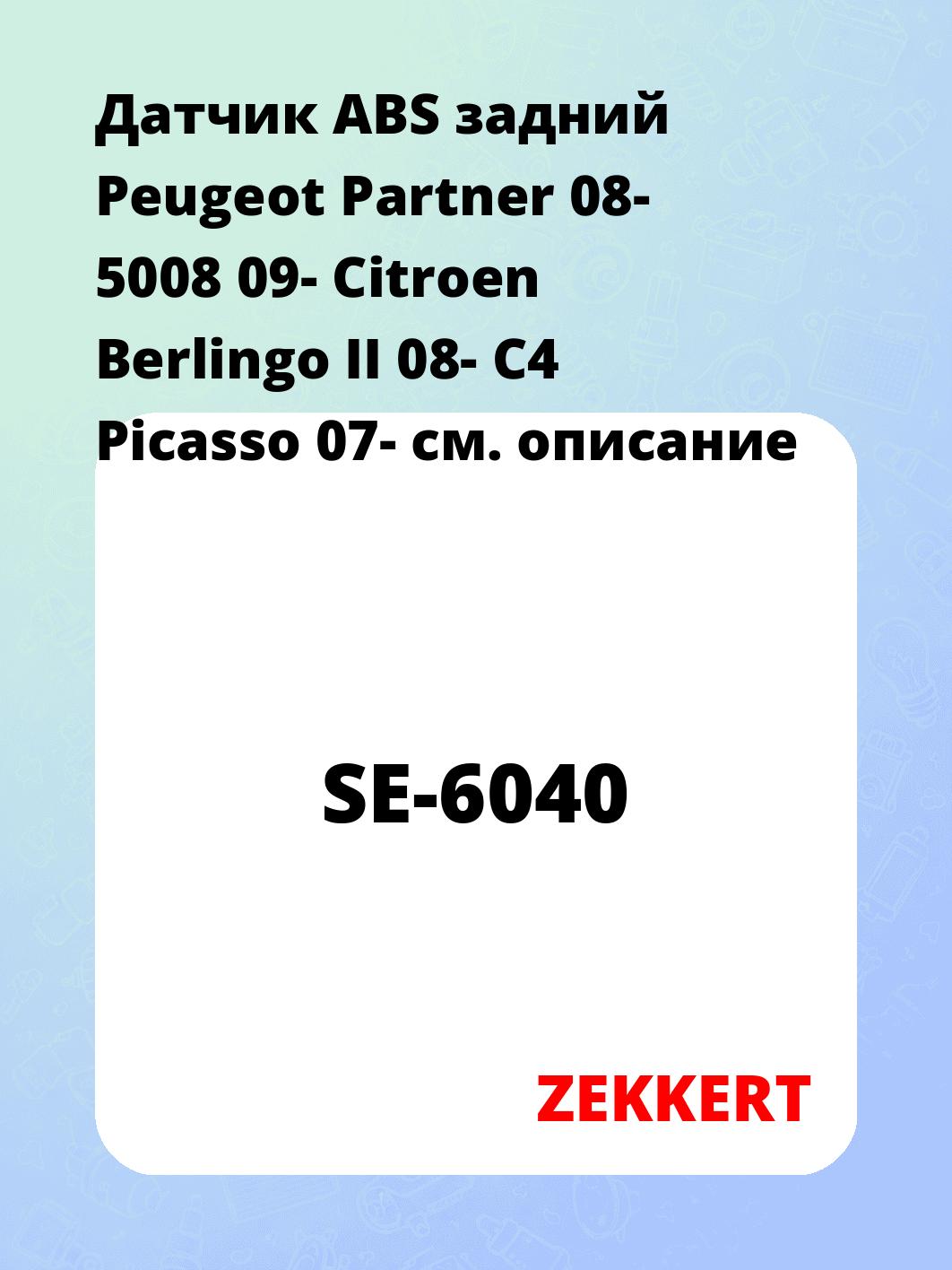 Датчик для автомобиля ZEKKERT SE-6040