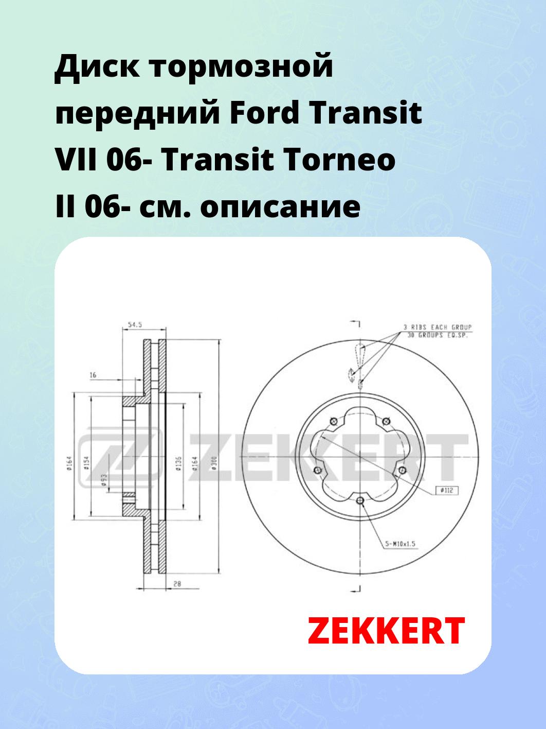 Диск тормозной ZEKKERT BS-5424