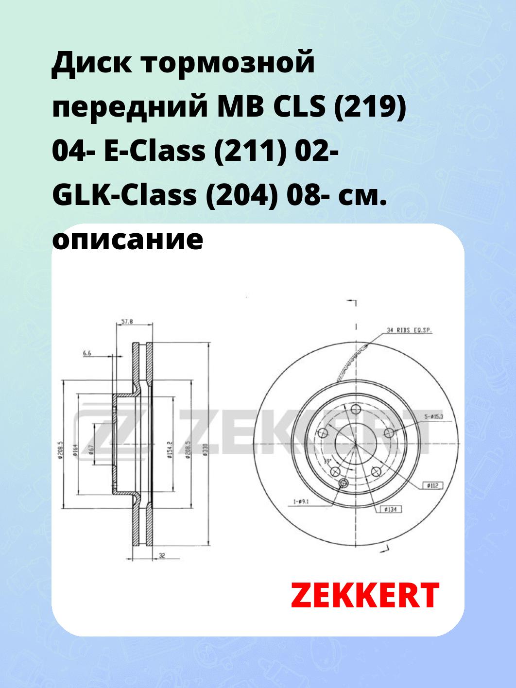 Диск тормозной ZEKKERT BS-5635