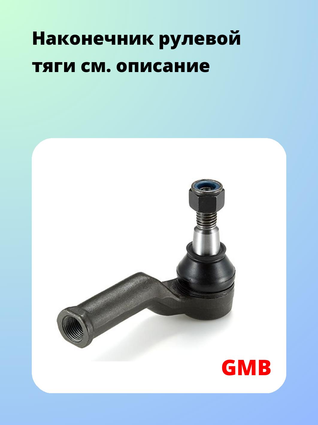 Наконечник рулевой GMB 0719-0101