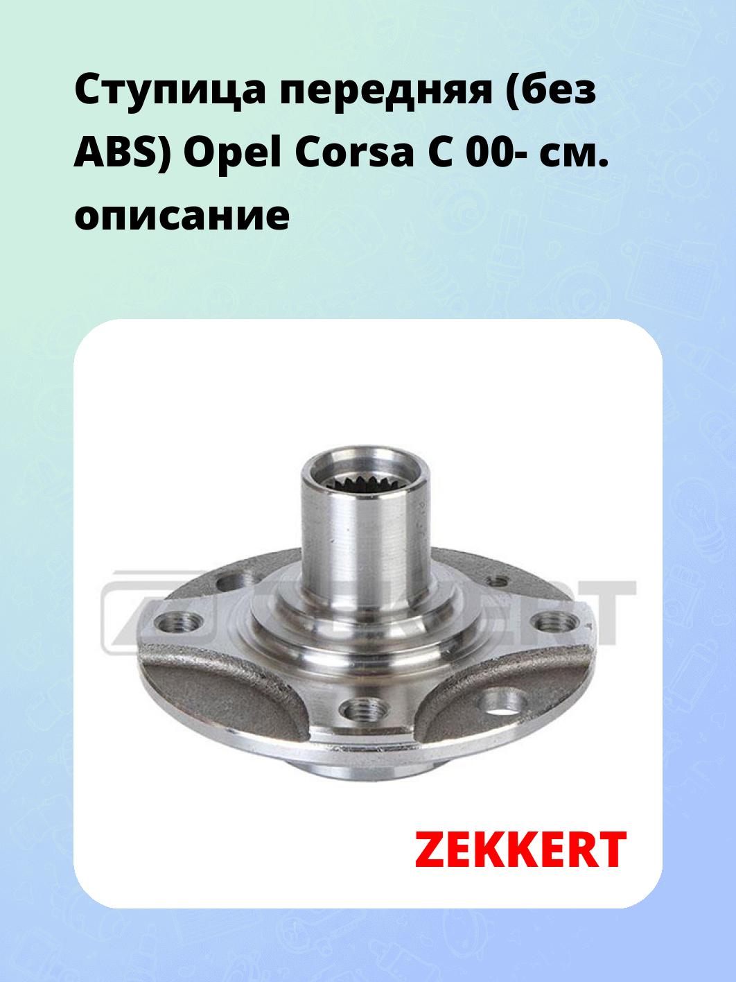 Ступица ZEKKERT RL-1669
