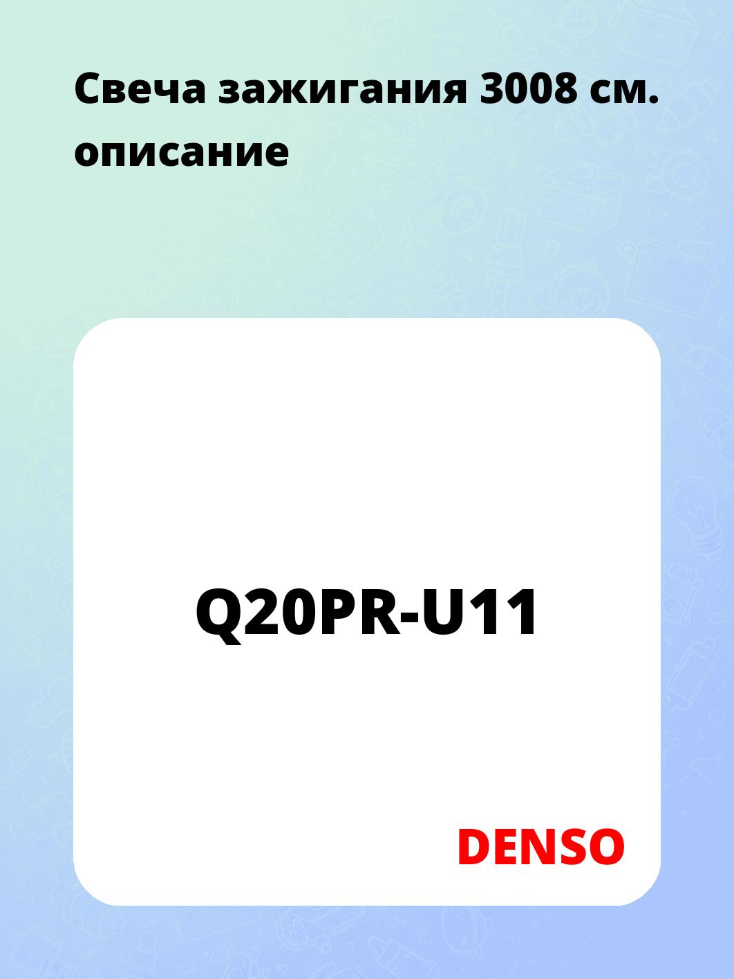 Запчасти DENSO Q20PR-U11