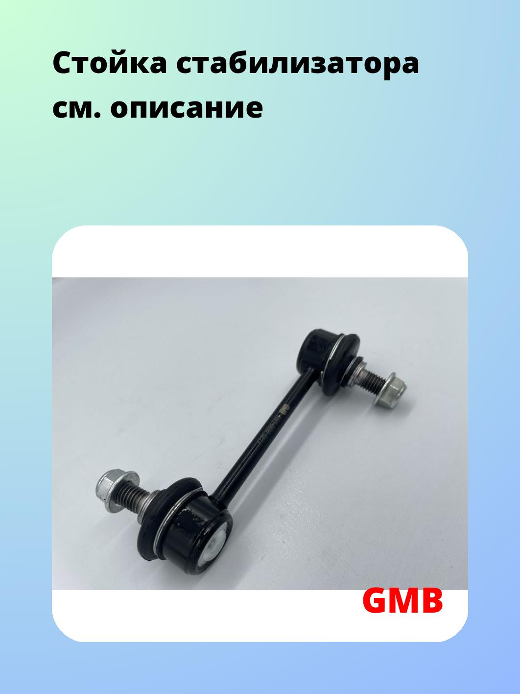 Стойка стабилизатора GMB 1001-0630
