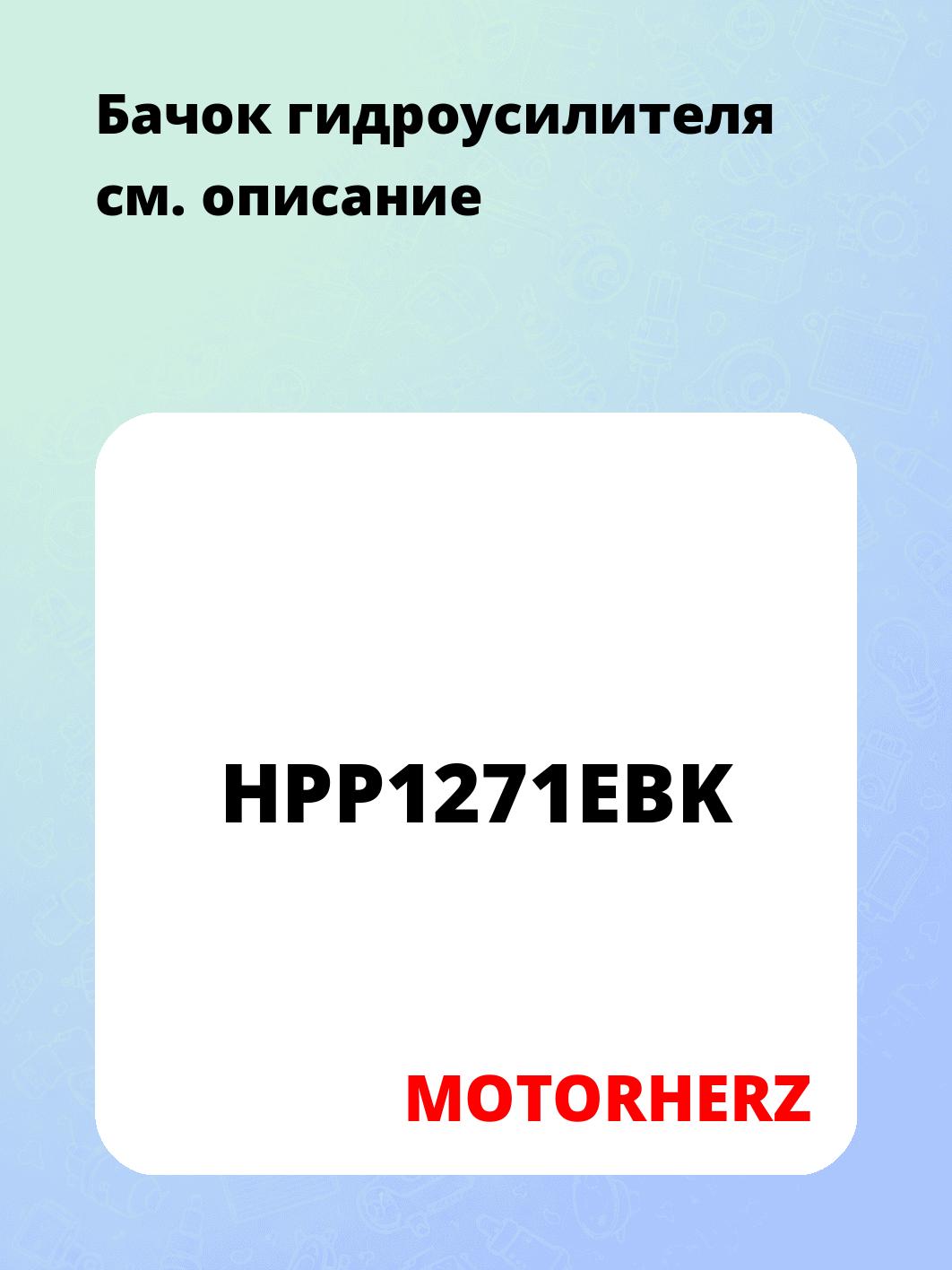 Бачок гидроусилителя