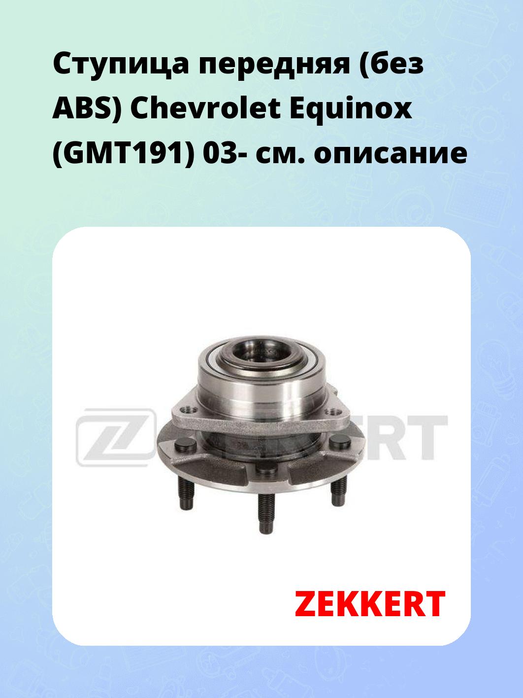 Ступица ZEKKERT RL-1638