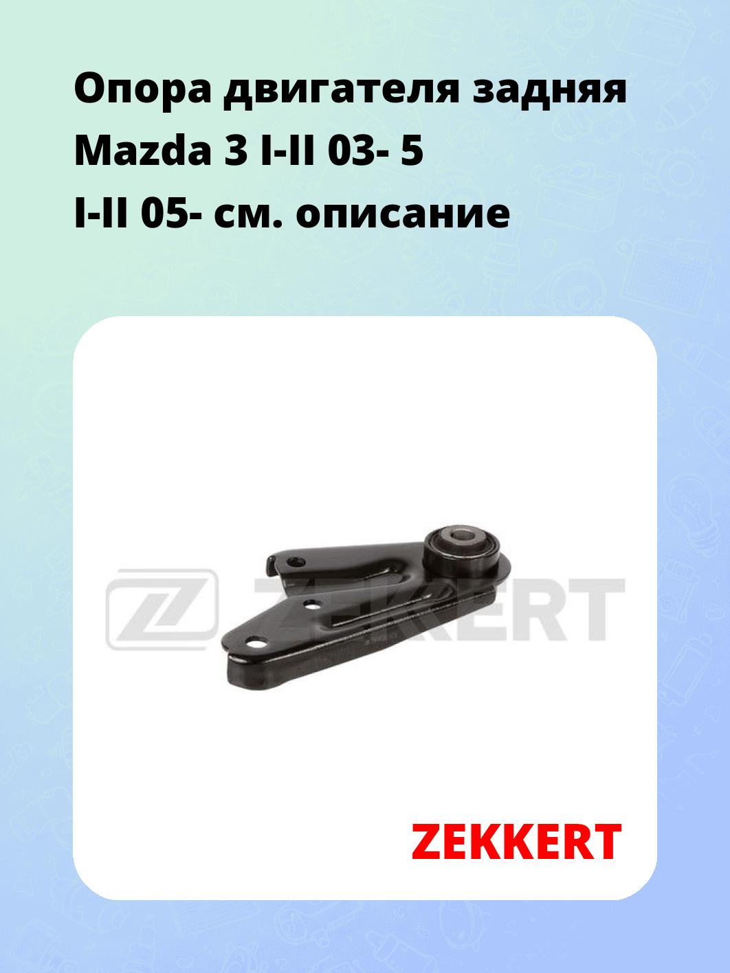 Опора двигателя задняя Mazda 3 I-II 03- 5 I-II 05-