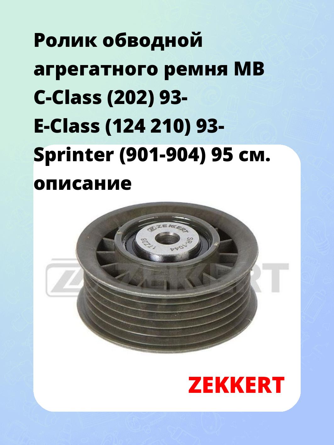 Ролик обводной агрегатного ремня MB C-Class (202) 93- E-Class (124 210) 93- Sprinter (901-904) 95