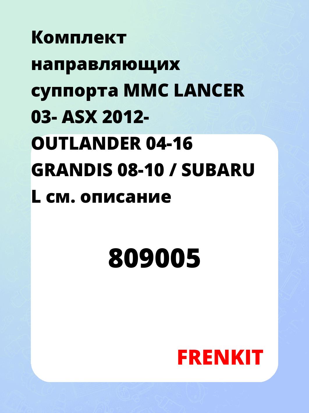Комплект направляющих суппорта MMC LANCER 03- ASX 2012- OUTLANDER 04-16 GRANDIS 08-10 / SUBARU L