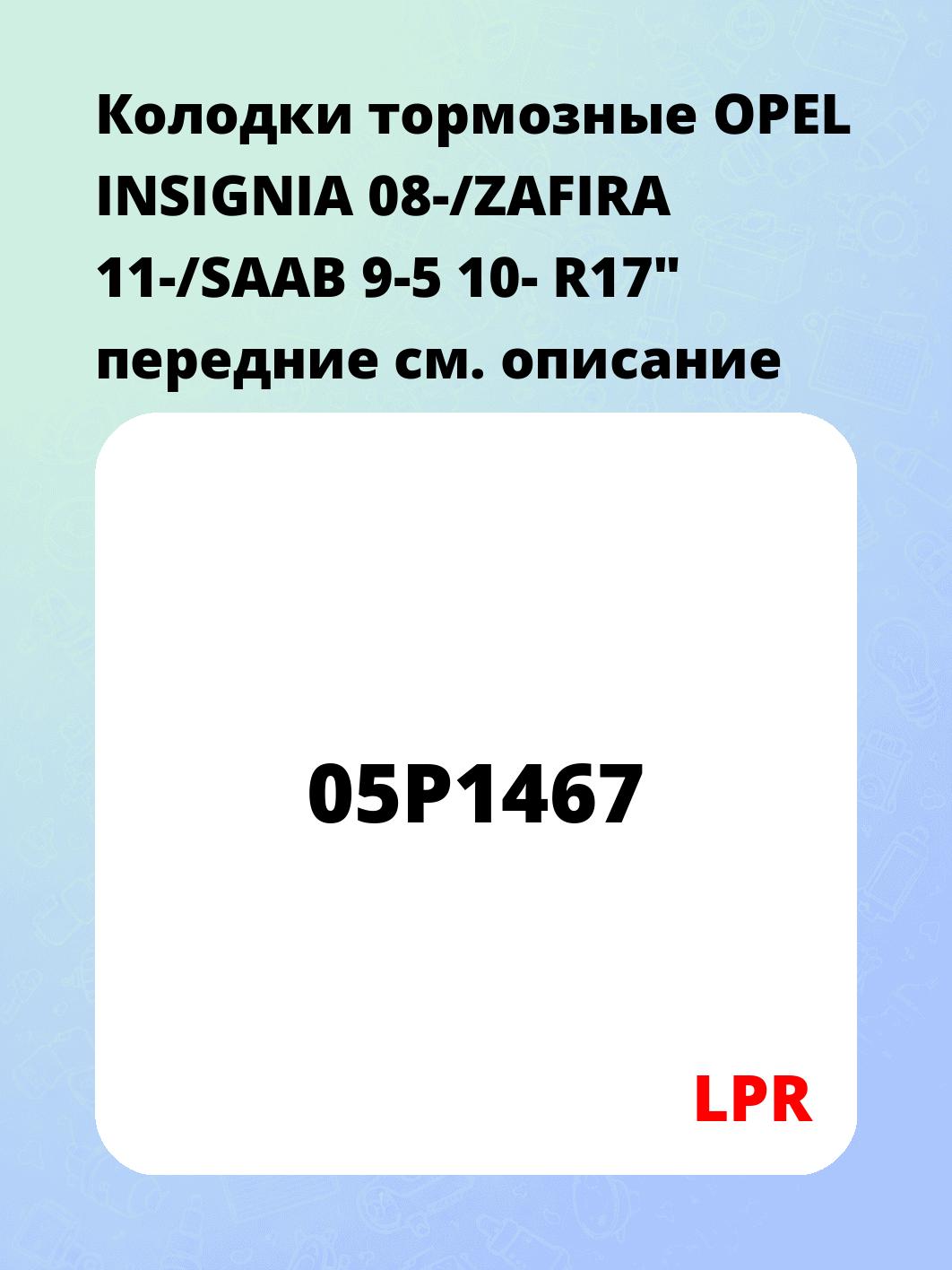 Колодки тормозные OPEL INSIGNIA 08-/ZAFIRA 11-/SAAB 9-5 10- R17" передние