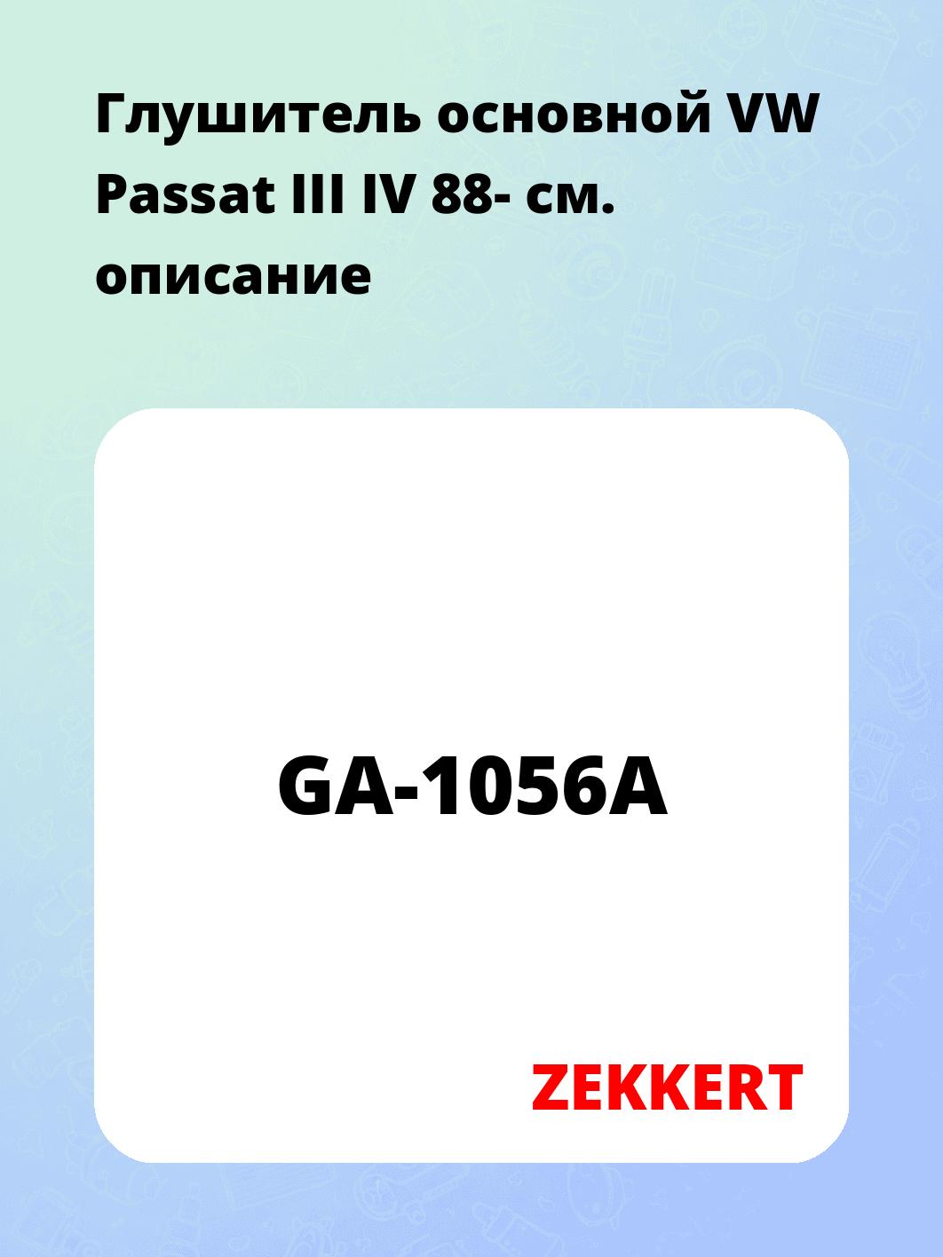 Глушитель ZEKKERT GA-1056A