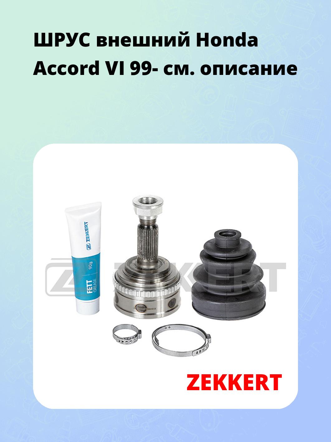 ШРУС наружный ZEKKERT GS-3741