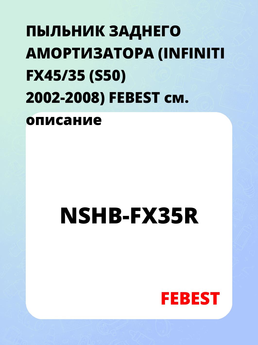ПЫЛЬНИК ЗАДНЕГО АМОРТИЗАТОРА (INFINITI FX45/35 (S50) 2002-2008) FEBEST