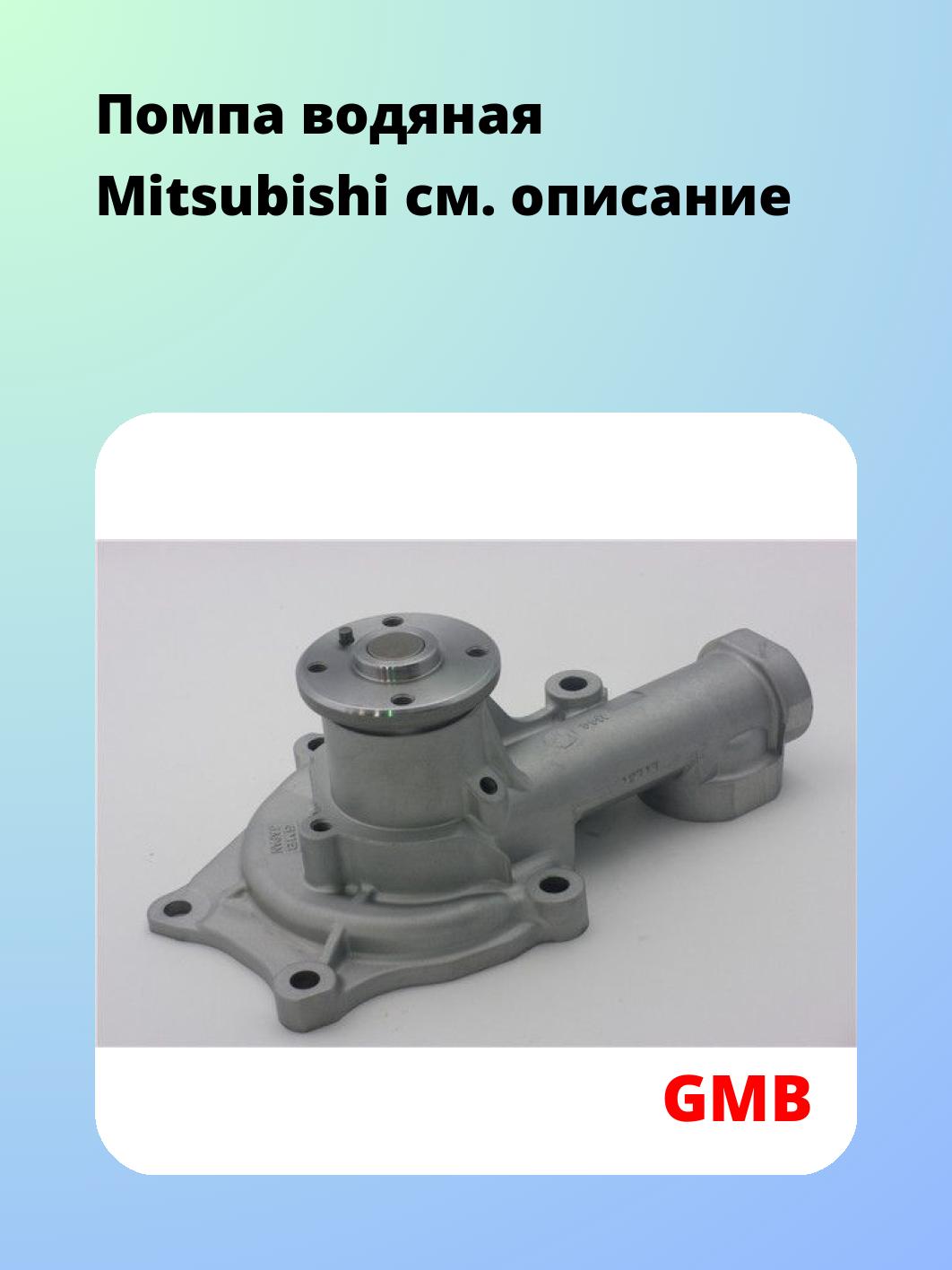 Насос водяной GMB GWM-44A
