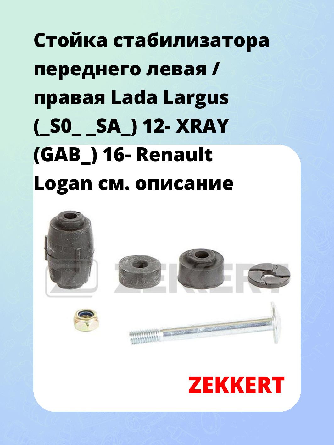 Стойка стабилизатора ZEKKERT SS-1219