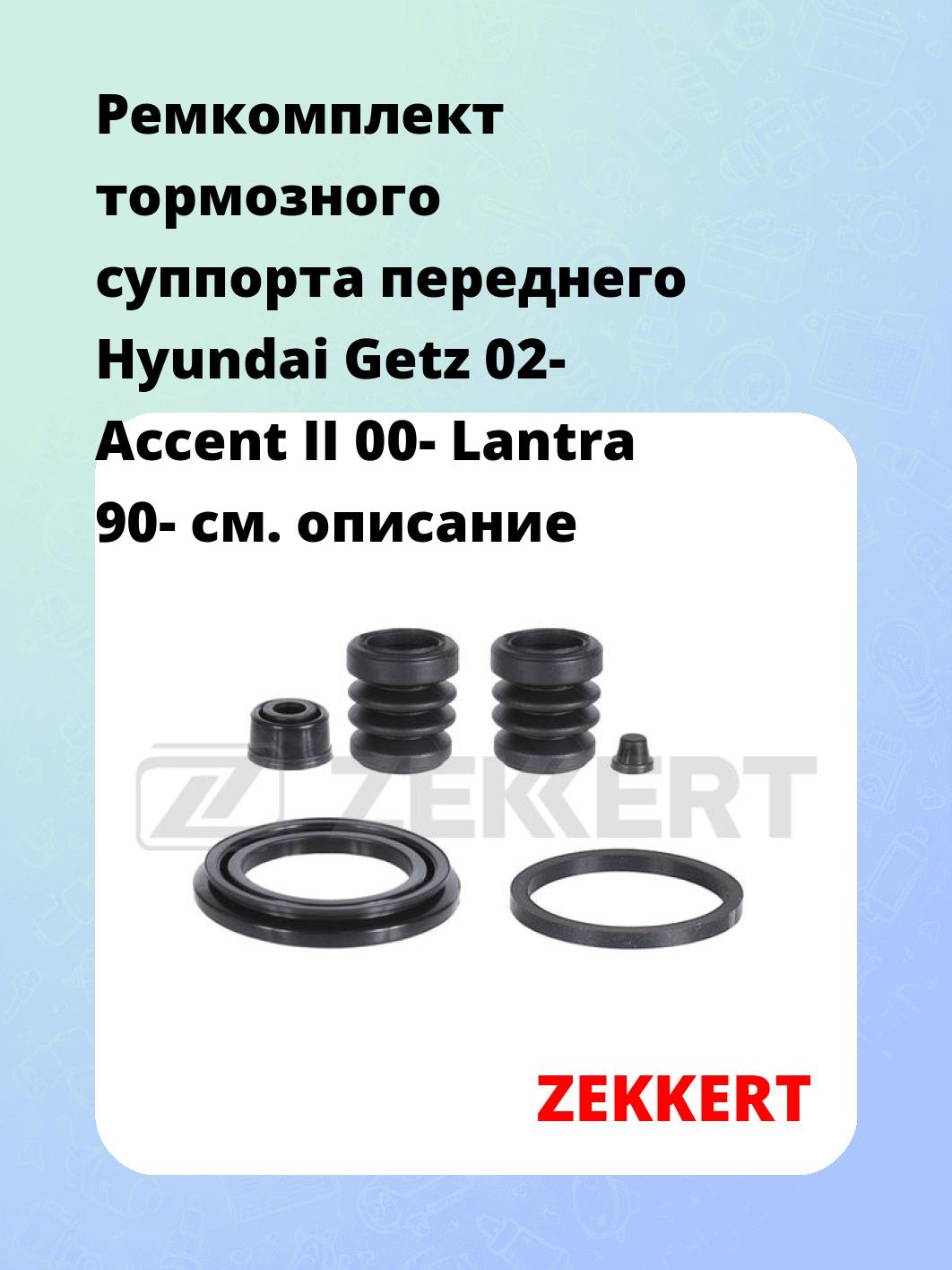 Ремкомплект суппорта ZEKKERT BR-1226