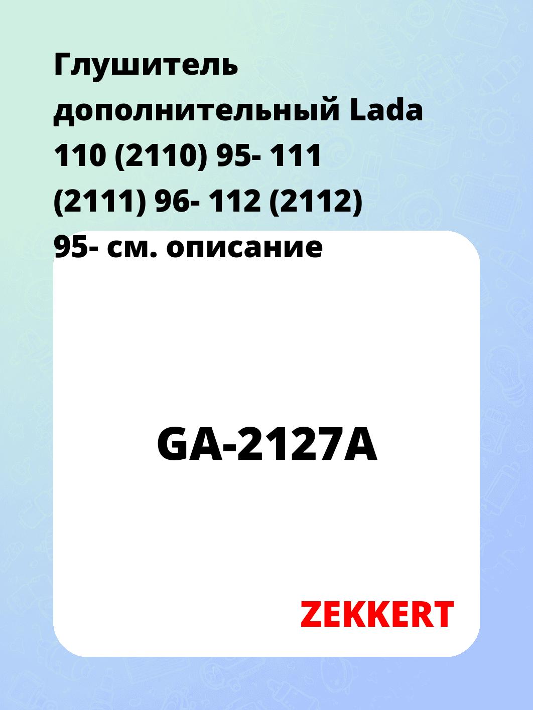 Глушитель ZEKKERT GA-2127A