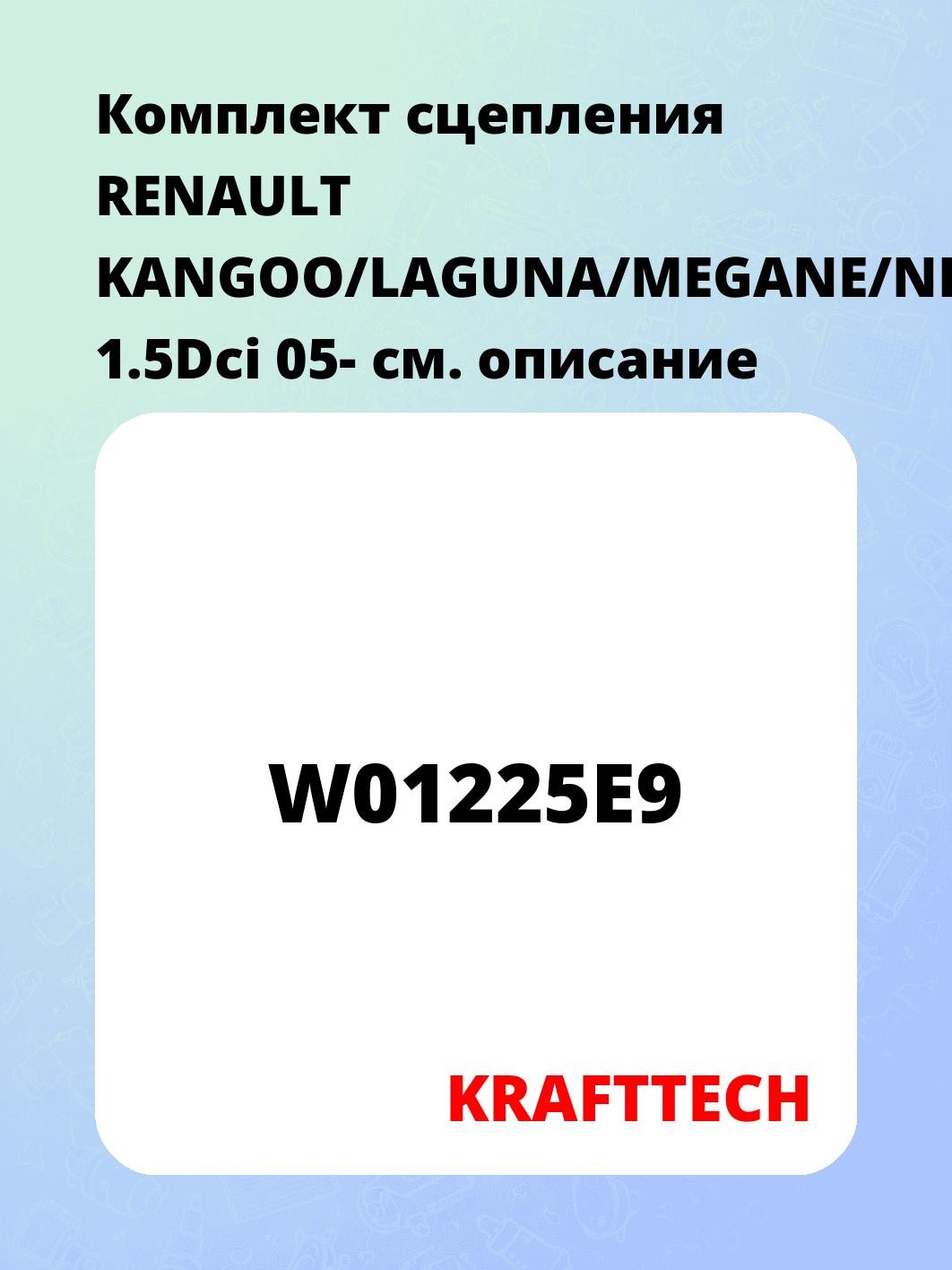 Комплект сцепления RENAULT KANGOO/LAGUNA/MEGANE/NISSAN 1.5Dci 05-