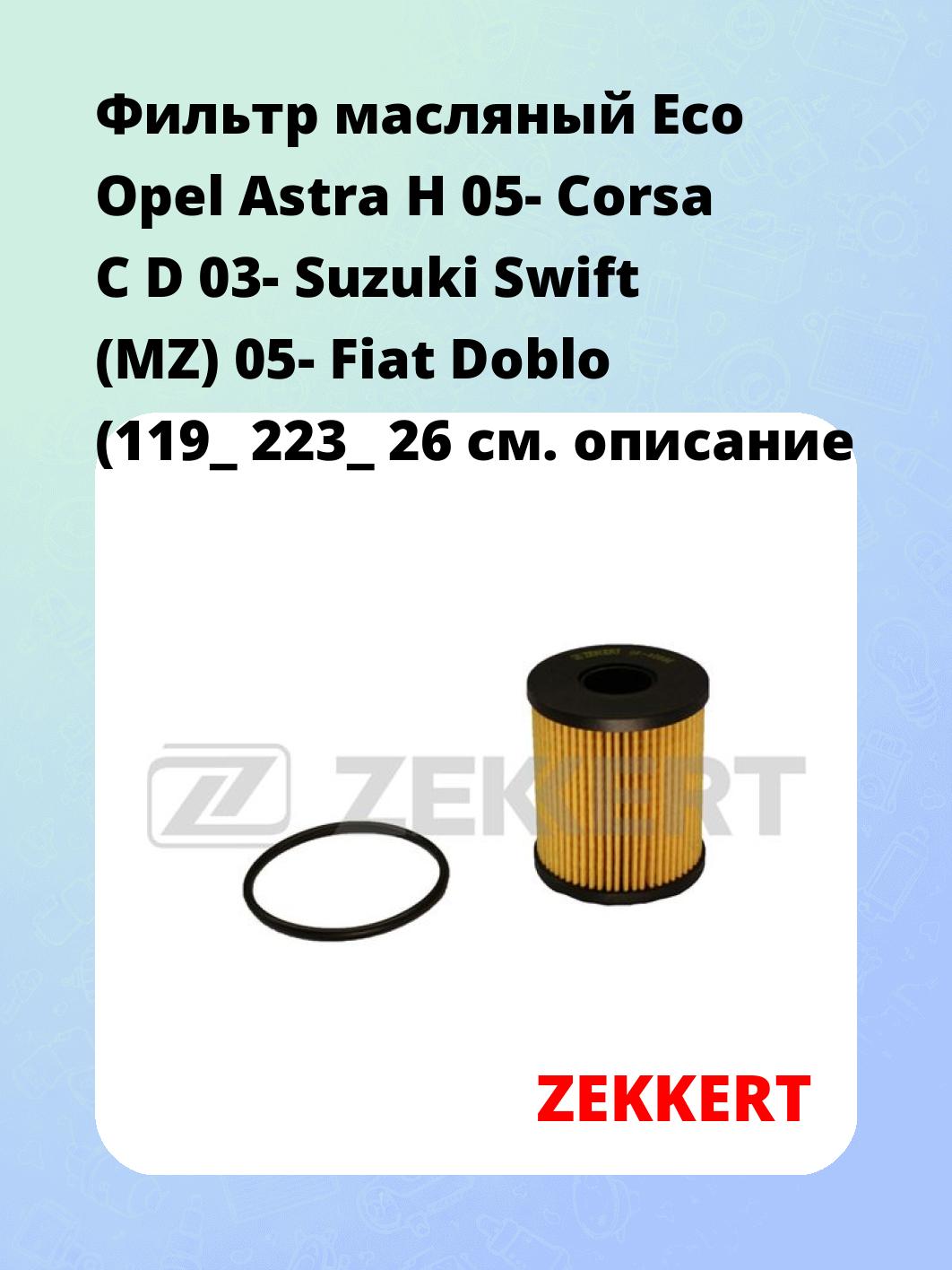 Фильтр масляный ZEKKERT OF-4088E