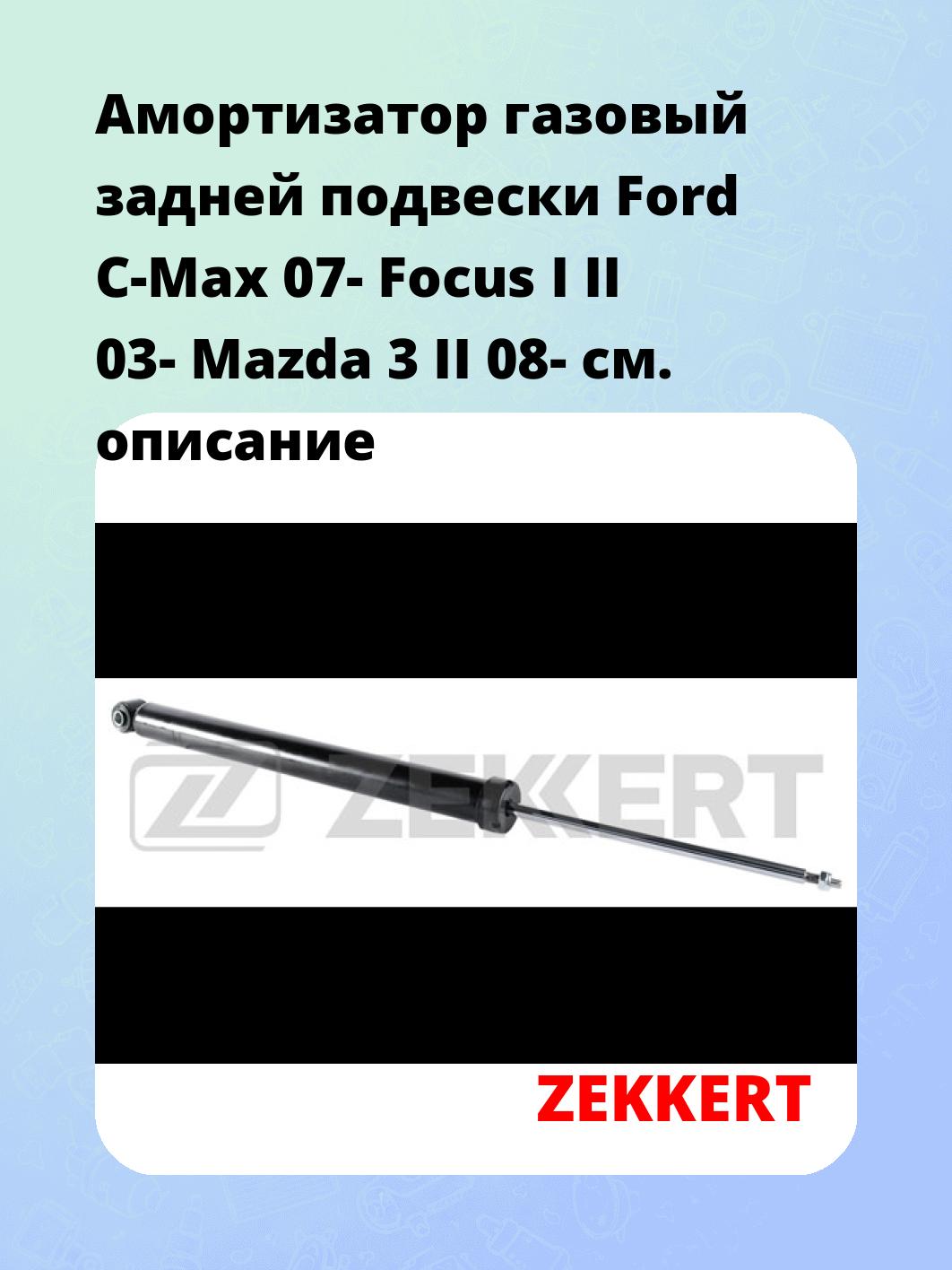 Амортизатор подвески ZEKKERT SG-2627