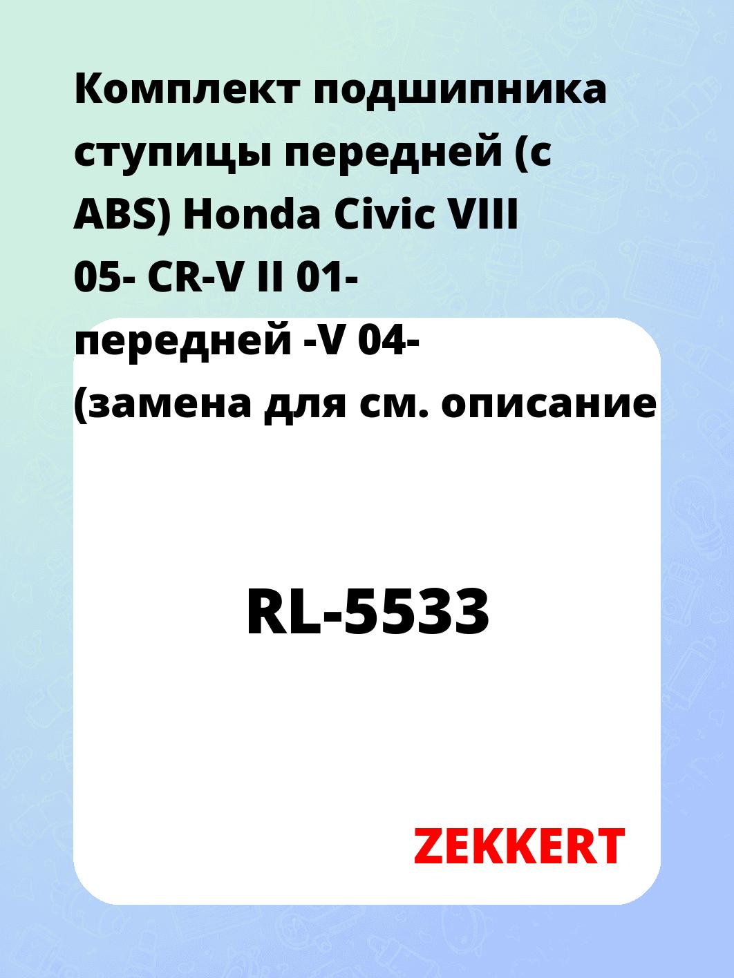 Комплект подшипника ступицы передней (с ABS) Honda Civic VIII 05- CR-V II 01- передней -V 04- (замена для
