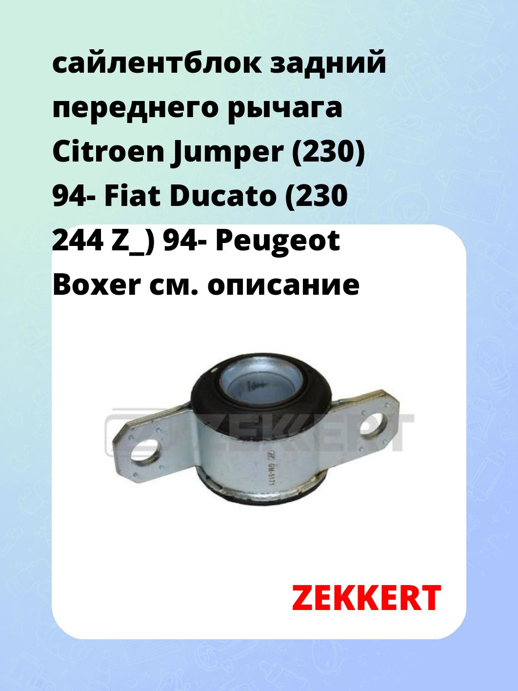 Сайлентблок ZEKKERT GM-5171