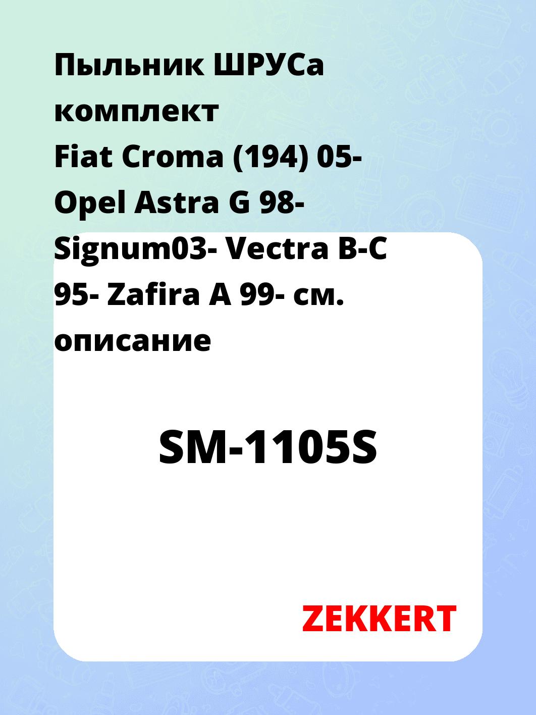 Пыльник ШРУСа ZEKKERT SM-1105S