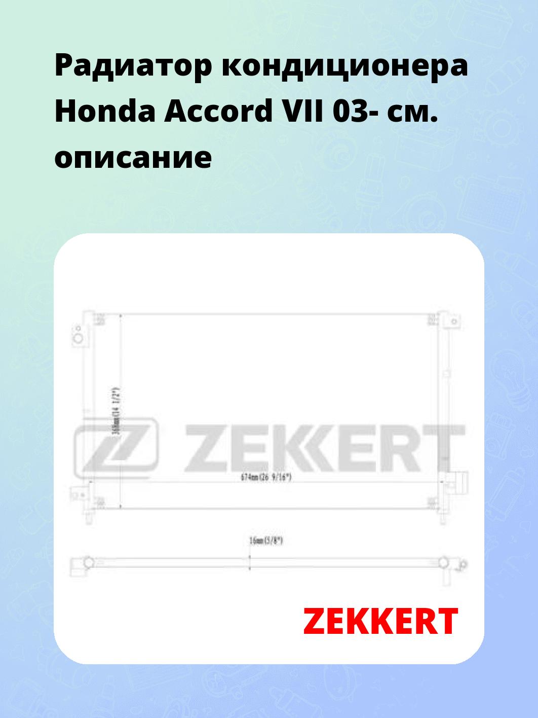 Радиатор кондиционера ZEKKERT MK-3046
