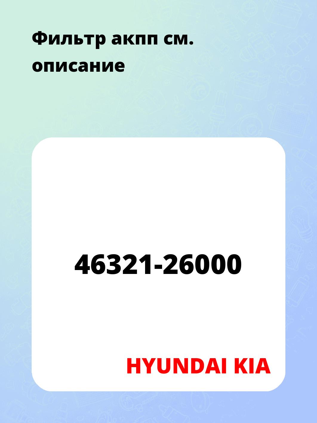 Запчасти HYUNDAI KIA 46321-26000