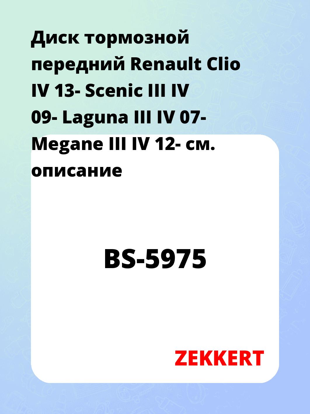 Диск тормозной ZEKKERT BS-5975