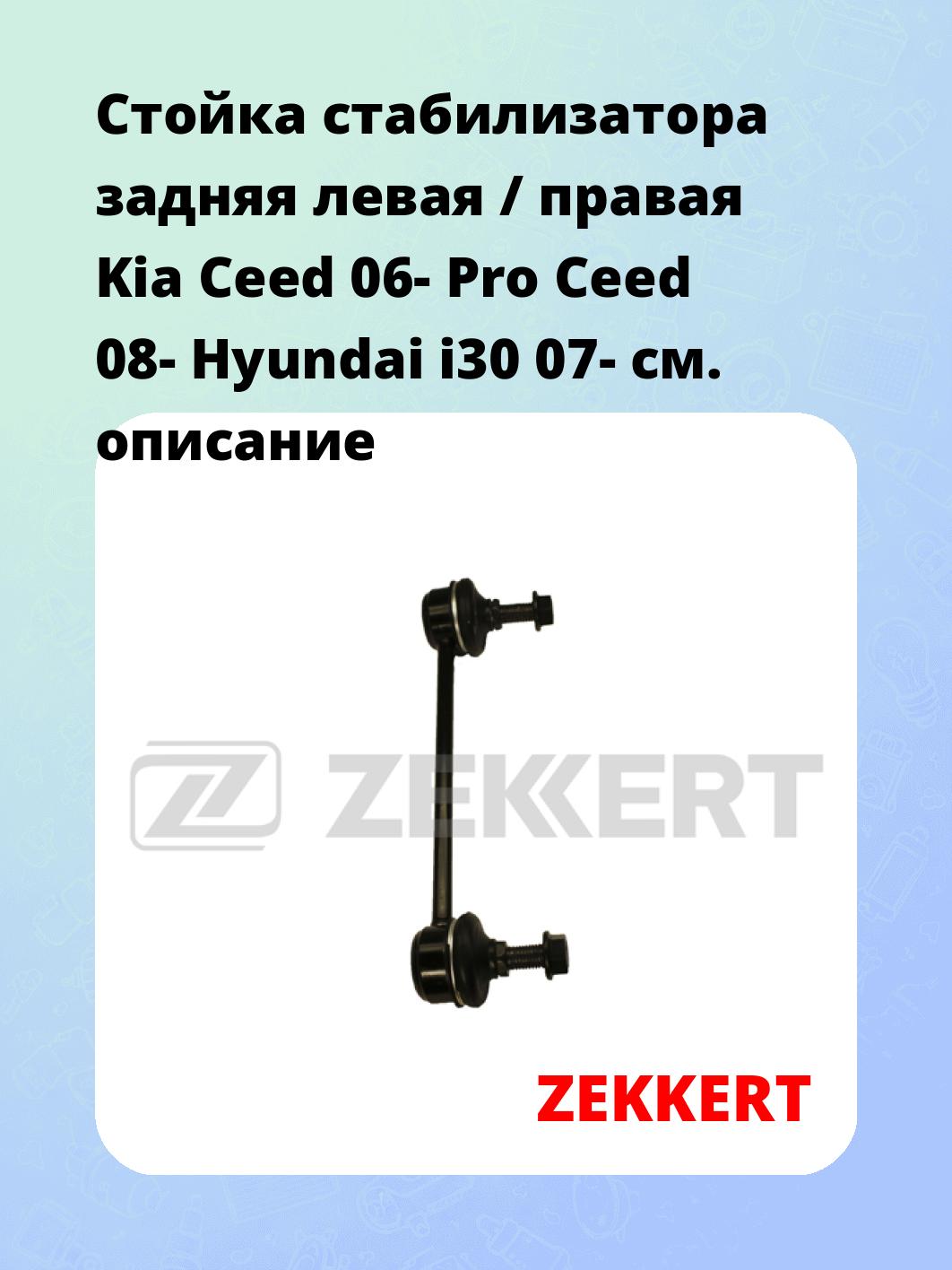 Стойка стабилизатора ZEKKERT SS-1194