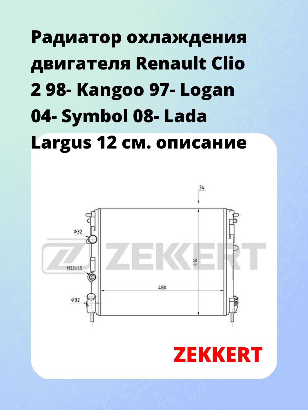Радиатор охлаждения ZEKKERT MK-1042